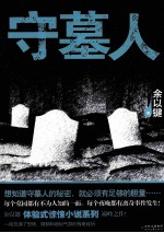 守墓人