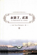 永别了，武器 英文原版评注