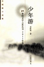 21世纪文学之星丛书 少年游
