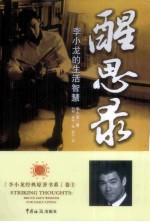 醒思录 李小龙的生活智慧
