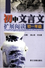 初中文言文扩展阅读 初一年级