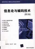 信息论与编码技术 第2版