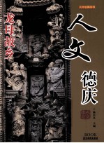 人文中国系列 人文德庆