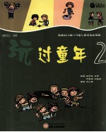 玩过童年 2 适合2-3岁
