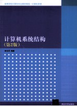计算机系统结构 第2版