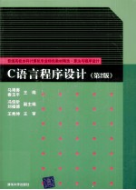 C语言程序设计 第2版