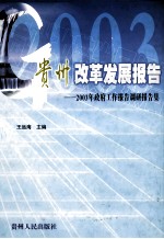 贵州改革发展报告 2003年政府工作报告调研报告集