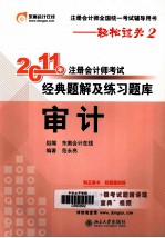 2011年注册会计师考试经典题解及练习题库 审计