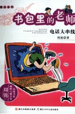 书包里的老师 电话大串线