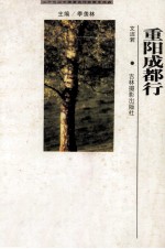 二十世纪中国著名作家散文经典 重阳成都行