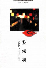 二十世纪中国著名作家散文经典 鉴湖魂