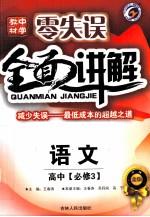 零失误全面讲解 高中语文 必修3 新课标 人教版