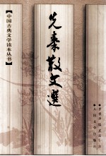 先秦散文选