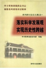 落实科学发展观 实现历史性跨越