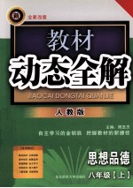 教材动态全解 八年级思想品德 上 人教版