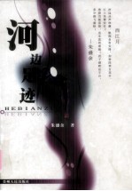 河边足迹