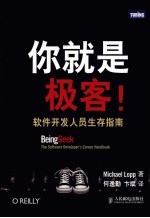 你就是极客!软件开发人员生存指南