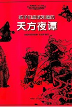 孩子们应该知道的 天方夜谭 阿拉伯民间故事
