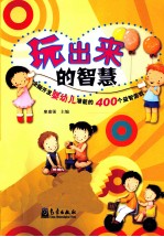 玩出来的智慧 全脑开发婴幼儿潜能的400个益智游戏