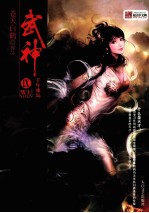 武神 9 千年冰岛