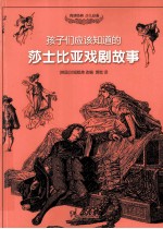 孩子们应该知道的莎士比亚戏剧故事