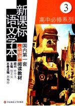 新课标语文学本 高中必修系列.3