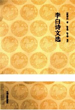 国学经典丛书 李白诗文选