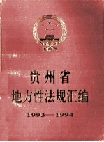贵州省地方性法规汇编:1993-1994