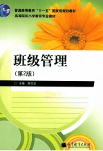 班级管理 第2版