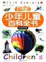 21世纪少年儿童百科全书 科技军事