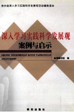 深入学习实践科学发展观案例与启示
