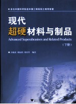 现代超硬材料与制品 下