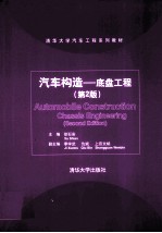 汽车构造 底盘工程 第2版