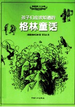 孩子们应该知道的格林童话