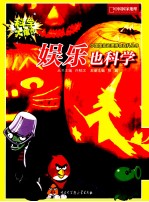 科学大爆炸 3 娱乐也科学