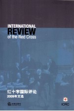 红十字国际评论 2009年文选