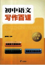 初中语文写作百课 八年级 上