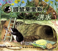 救难小福星系列 鼹鼠莫里斯和洪水