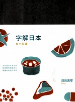 字解日本 乡土料理