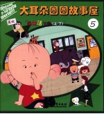 大耳朵图图故事屋 5