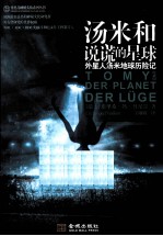 汤米和说谎的星球