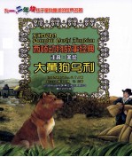 西顿动物故事经典 大黄狗乌利 注音版