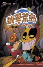数学荒岛历险记 3