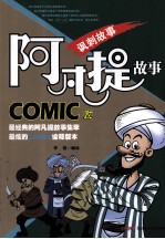 阿凡提故事 COMIC版 讽刺故事