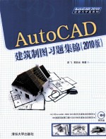 AutoCAD建筑制图习题集锦 2010版