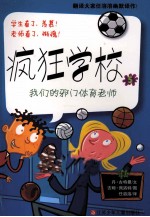 疯狂学校 我们的邪门体育老师