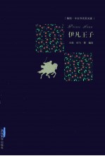 伊凡王子 插图·中文导读英文版
