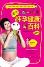 实用怀孕健康百科 精华版