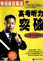 李阳疯狂英语高考听力突破 强化冲刺版