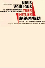 刺杀希特勒 1944年7月20日刺杀行动的最后见证人